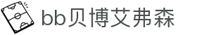 bb贝博艾弗森-在这里见证传奇,荣耀永不落幕