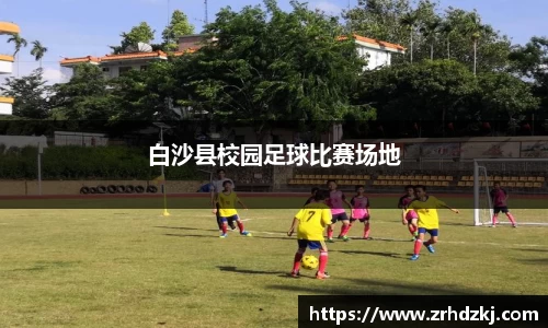 白沙县校园足球比赛场地