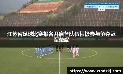 江苏省足球比赛报名开启各队伍积极参与争夺冠军荣耀
