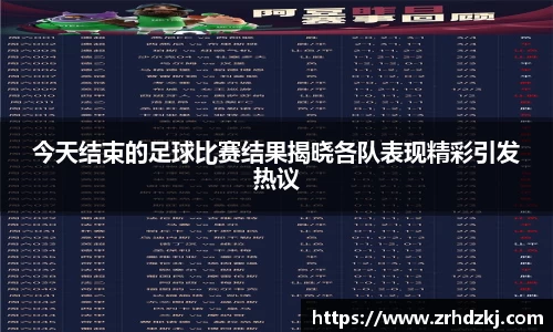 今天结束的足球比赛结果揭晓各队表现精彩引发热议