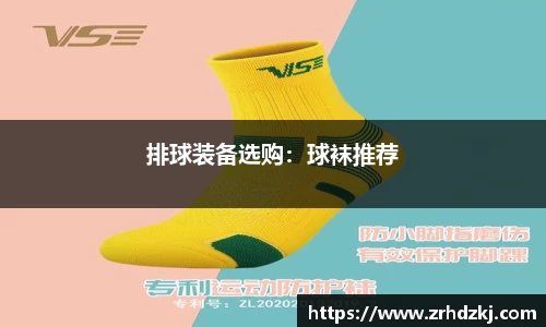 排球装备选购：球袜推荐
