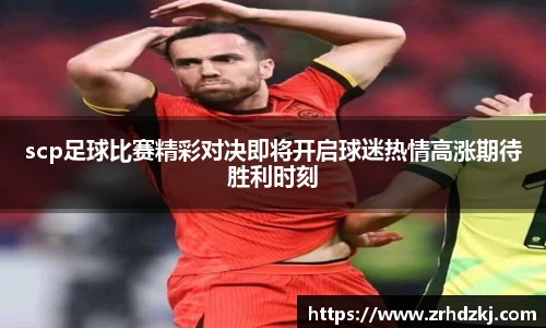 scp足球比赛精彩对决即将开启球迷热情高涨期待胜利时刻
