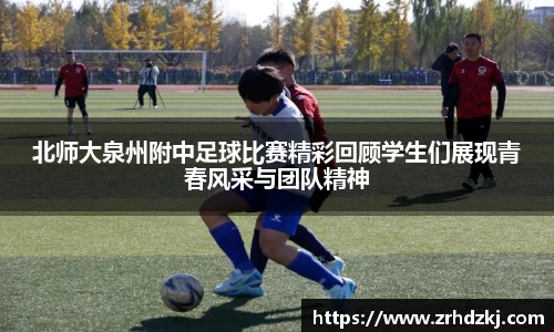 北师大泉州附中足球比赛精彩回顾学生们展现青春风采与团队精神