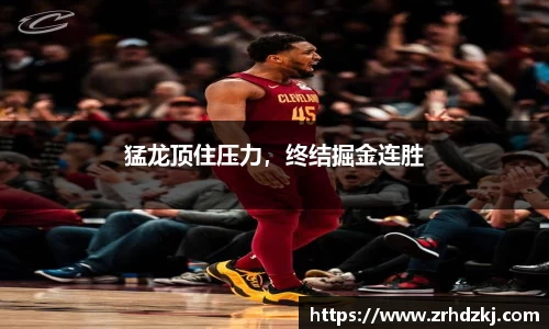 猛龙顶住压力，终结掘金连胜