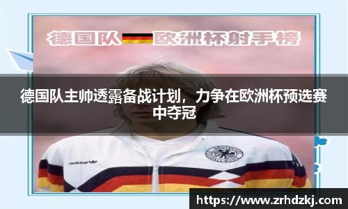 德国队主帅透露备战计划，力争在欧洲杯预选赛中夺冠