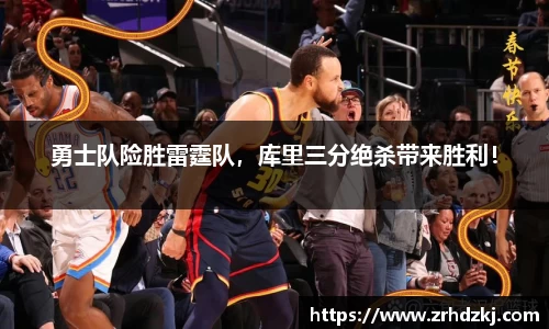 勇士队险胜雷霆队，库里三分绝杀带来胜利！
