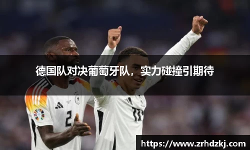 德国队对决葡萄牙队，实力碰撞引期待