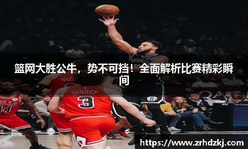 篮网大胜公牛，势不可挡！全面解析比赛精彩瞬间
