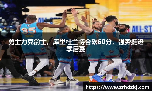 勇士力克爵士，库里杜兰特合砍60分，强势挺进季后赛