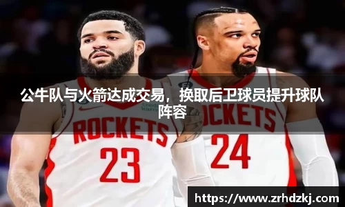 公牛队与火箭达成交易，换取后卫球员提升球队阵容