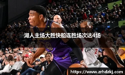 湖人主场大胜快船连胜场次达4场