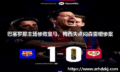 巴塞罗那主场惨败皇马，梅西失点闷森雷帽惨案