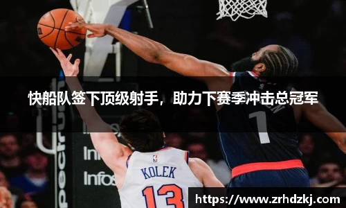 快船队签下顶级射手，助力下赛季冲击总冠军