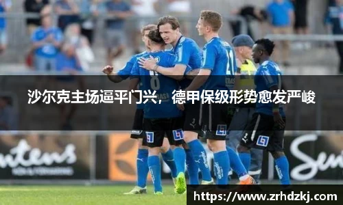 沙尔克主场逼平门兴，德甲保级形势愈发严峻