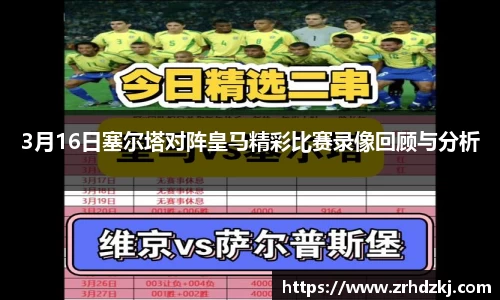 3月16日塞尔塔对阵皇马精彩比赛录像回顾与分析