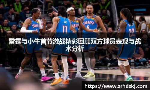 雷霆与小牛首节激战精彩回顾双方球员表现与战术分析