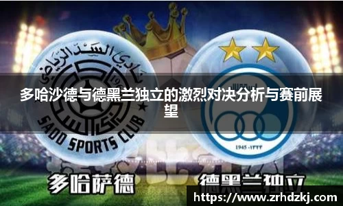 多哈沙德与德黑兰独立的激烈对决分析与赛前展望
