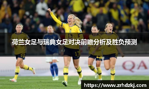荷兰女足与瑞典女足对决前瞻分析及胜负预测