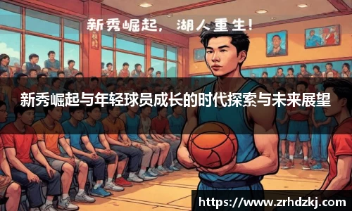 新秀崛起与年轻球员成长的时代探索与未来展望