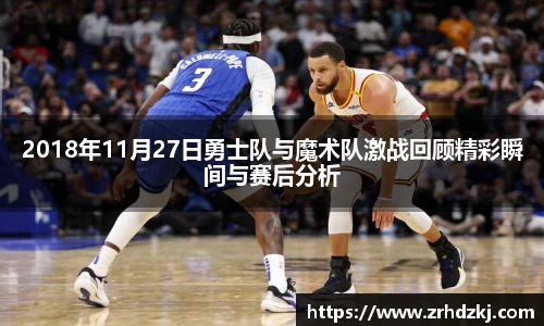 2018年11月27日勇士队与魔术队激战回顾精彩瞬间与赛后分析