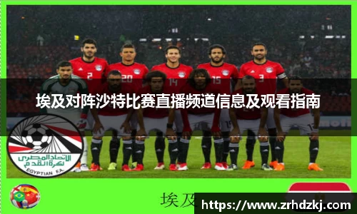 埃及对阵沙特比赛直播频道信息及观看指南
