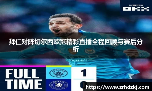 拜仁对阵切尔西欧冠精彩直播全程回顾与赛后分析