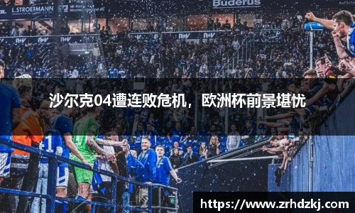 沙尔克04遭连败危机，欧洲杯前景堪忧