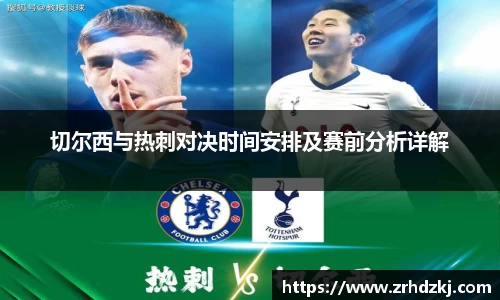 切尔西与热刺对决时间安排及赛前分析详解