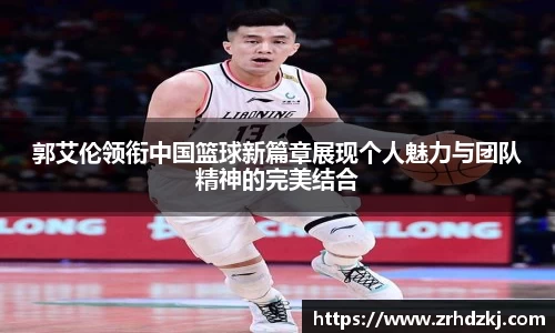 郭艾伦领衔中国篮球新篇章展现个人魅力与团队精神的完美结合