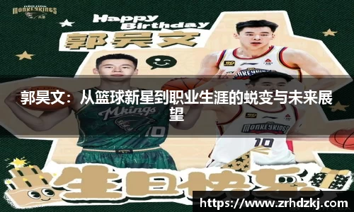 郭昊文：从篮球新星到职业生涯的蜕变与未来展望