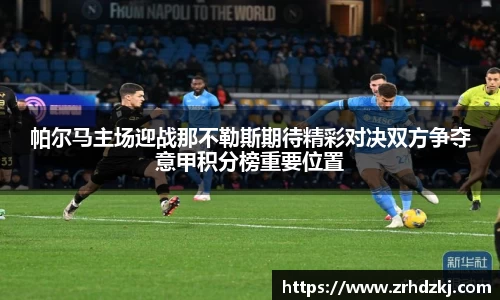 帕尔马主场迎战那不勒斯期待精彩对决双方争夺意甲积分榜重要位置