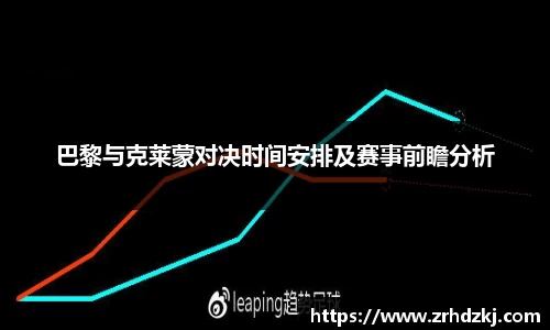 巴黎与克莱蒙对决时间安排及赛事前瞻分析