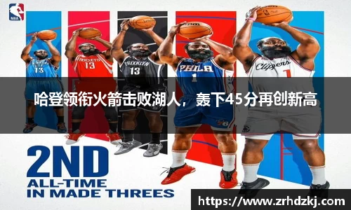 哈登领衔火箭击败湖人，轰下45分再创新高