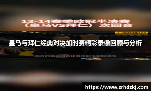 皇马与拜仁经典对决加时赛精彩录像回顾与分析