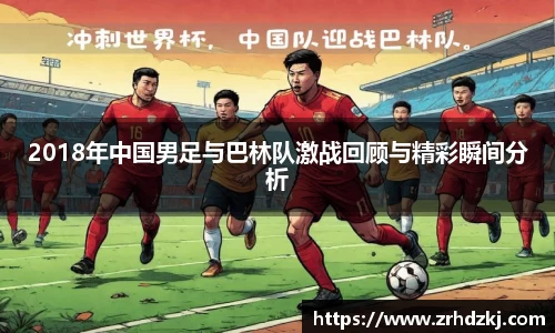 2018年中国男足与巴林队激战回顾与精彩瞬间分析
