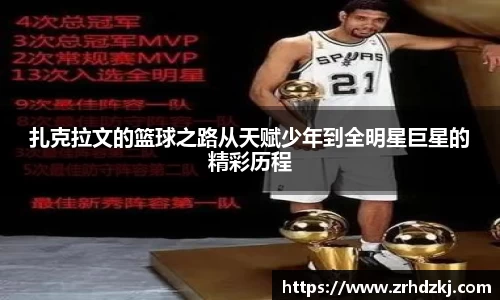 扎克拉文的篮球之路从天赋少年到全明星巨星的精彩历程