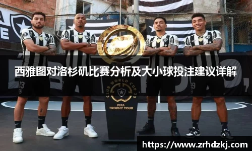 西雅图对洛杉矶比赛分析及大小球投注建议详解