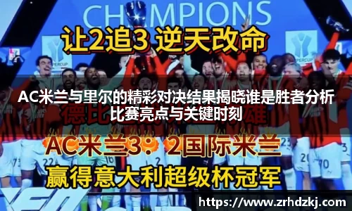 AC米兰与里尔的精彩对决结果揭晓谁是胜者分析比赛亮点与关键时刻