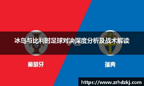 冰岛与比利时足球对决深度分析及战术解读
