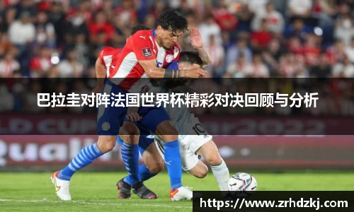 巴拉圭对阵法国世界杯精彩对决回顾与分析