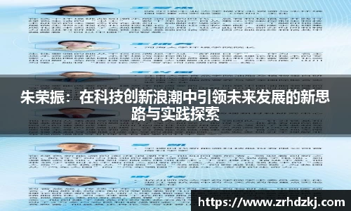 朱荣振：在科技创新浪潮中引领未来发展的新思路与实践探索