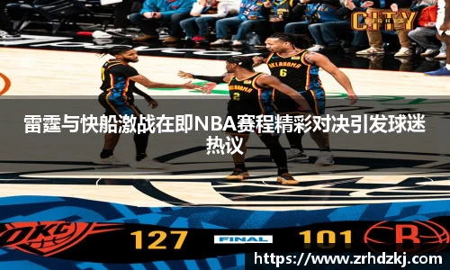 雷霆与快船激战在即NBA赛程精彩对决引发球迷热议