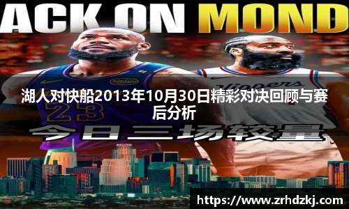 湖人对快船2013年10月30日精彩对决回顾与赛后分析