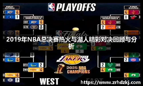 2019年NBA总决赛热火与湖人精彩对决回顾与分析