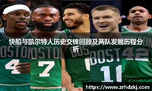 快船与凯尔特人历史交锋回顾及两队发展历程分析