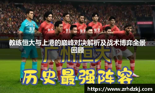 教练恒大与上港的巅峰对决解析及战术博弈全景回顾