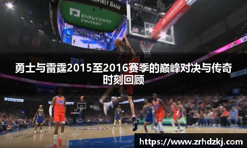 勇士与雷霆2015至2016赛季的巅峰对决与传奇时刻回顾