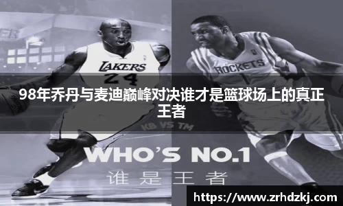 98年乔丹与麦迪巅峰对决谁才是篮球场上的真正王者