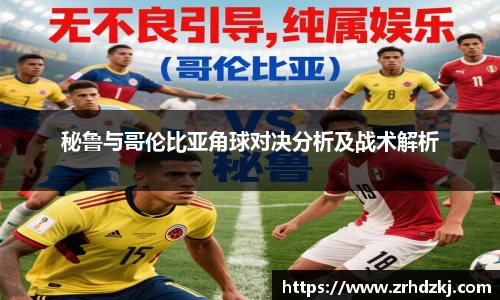 秘鲁与哥伦比亚角球对决分析及战术解析