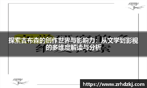探索吉布森的创作世界与影响力：从文学到影视的多维度解读与分析